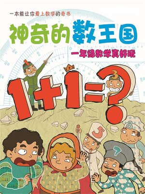 cover image of 一年级数学真好玩